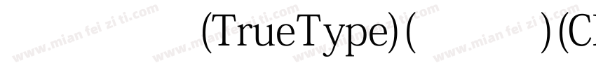 宋体 常规 (TrueType)(100)(CHINESE GB23字体转换